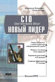 CIO — новый лидер. Постановка задач и достижение целей [Электронный ресурс] / пер. с англ. — 2-е изд.(эл.). ISBN 978-5-93700-036-1