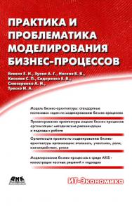 Практика и проблематика моделирования бизнес-гроцессов [Электронный ресурс] : уебное пособие. — 2-е изд. (эл.) ISBN 978-5-93700-038-5
