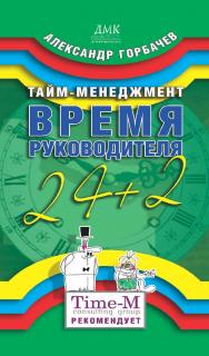 Тайм-менеджмент. Время руководителя: 24+2 [Электронный ресурс]. — 2-е изд. (эл.). ISBN 978-5-93700-039-2