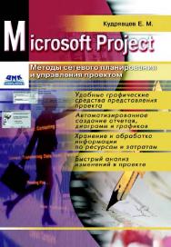 Методы сетевого планирования и управления проектом [Электронный ресурс]. — 2-е изд. (эл.) ISBN 978-5-93700-043-9