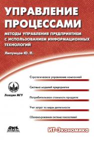 Управление процессами. Методы управления предприятием с использованием информационных технологий [Электронный ресурс] : учебное пособие. — 2-е изд. (эл.). ISBN 978-5-93700-044-6