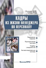 Кадры из жизни менеджера по персоналу [Электронный ресурс]. — 2-е изд. (эл.). ISBN 978-5-93700-045-3