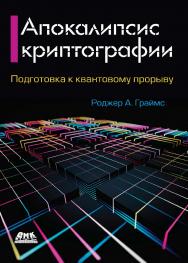 Апокалипсис криптографии / пер. с англ. В. А. Яроцкого. 2-е изд. ISBN 978-5-93700-050-7