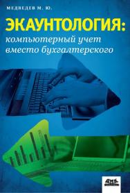 Экаунтология: компьютерный учет вместо бухгалтерского [Электронный ресурс] /  — 2-е изд. (эл.) ISBN 978-5-93700-051-4