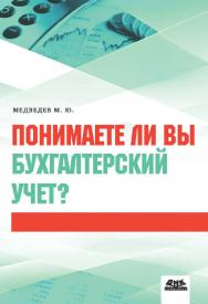 Понимаете ли вы бухгалтерский учет? [Электронный ресурс]. — 2-е изд. (эл.). ISBN 978-5-93700-053-8