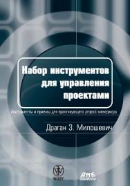 Набор инструментов для управления проектами [Электронный ресурс] / пер. с англ. Мамонтова Е. В. ; под ред. Неизвестного С. И. — 2-е изд. (эл.) ISBN 978-5-93700-055-2