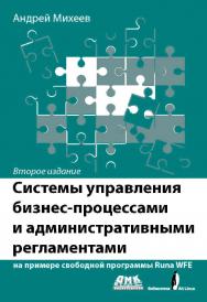 Системы управления бизнес-процессами и административными регламентами на примере свободной программы RunaWFE [Электронный ресурс]. — 3-е изд. (эл.) ISBN 978-5-93700-056-9
