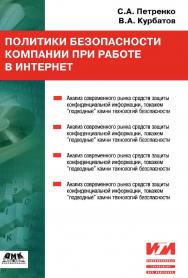 Политики безопасности компании при работе в Интернет [Электронный ресурс]. — 3-е изд. (эл.). — (Информационные технологии для инженеров) ISBN 978-5-93700-057-6