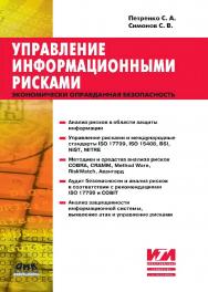 Управление информационными рисками. Экономически оправданная безопасность [Электронный ресурс]. — 2-е изд. (эл.). — (Информационные технологии для инженеров) ISBN 978-5-93700-058-3