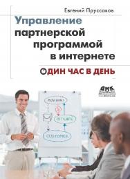 Управление партнерской программой в интернете. Один час в день. [Электронный ресурс] / пер. с англ. К. Филь. — 2-е изд. (эл.). ISBN 978-5-93700-060-6
