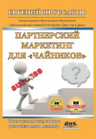 Партнерский маркетинг для «чайников». Ответы на вопросы, которые у вас обязательно возникнут [Электронный ресурс] / пер. с англ. А. А. Полякова. — 2-е изд. (эл.) ISBN 978-5-93700-061-3
