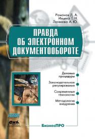 Правда об электронном документообороте [Электронный ресурс]. — 2-е изд. (эл.). — (БизнесПРО) ISBN 978-5-93700-062-0