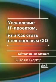 Управление IT-проектом, или Как стать полноценным CIO [Электронный ресурс] / пер. с англ. — 3-е изд. (эл.). ISBN 978-5-93700-065-1