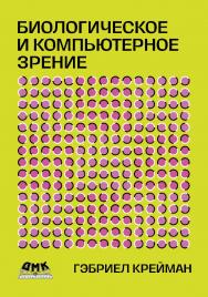 Биологическое и компьютерное зрение / пер. с англ. И. Л. Люско ISBN 978-5-93700-100-9