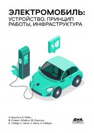 Электромобиль: устройство, принцип работы, инфраструктура / пер. с франц. В. И. Петровичева ISBN 978-5-93700-101-6