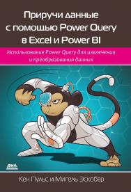 Приручи данные с помощью Power Query в Excel и Power BI / пер. с англ. А. Ю. Гинько ISBN 978-5-93700-105-4