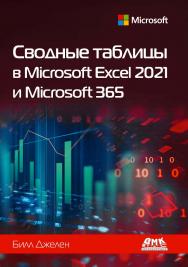 Сводные таблицы в Microsoft Excel 2021 и Microsoft 365 / пер. с англ. А. Ю. Гинько. ISBN 978-5-93700-127-6