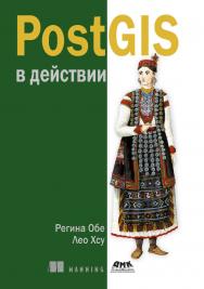 PostGIS в действии / пер. с англ. Д. А. Беликова; науч. ред Е. В. Рогов ISBN 978-5-93700-130-6