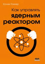 Как управлять ядерным реактором / пер. с англ. А. Н. Рабодзей ISBN 978-5-93700-132-0