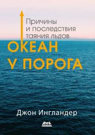 Океан у порога: Причины и последствия таяния льдов / пер. с анг. В. С. Яценкова. ISBN 978-5-93700-133-7