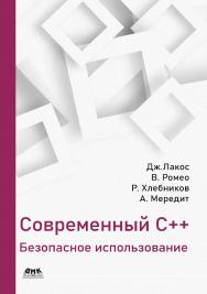 Современный C++: безопасное использование / пер. с англ. А. В. Снастина ISBN 978-5-93700-134-4