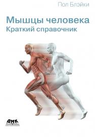 Мышцы человека: Краткий справочник / пер. с англ. П. М. Бомбаковой ISBN 978-5-93700-136-8