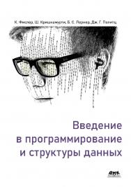 Введение в программирование и структуры данных / пер. с англ. А. В. Снастина ISBN 978-5-93700-137-5