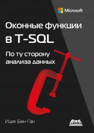 Оконные функции в T-SOL / пер. с англ. А. Ю. Гинько ISBN 978-5-93700-139-9