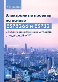 Электронные проекты на основе ESP8266 и ESP32: Создание приложений и устройств с поддержкой Wi-Fi / пер. с англ. Ю. В. Ревича ISBN 978-5-93700-141-2