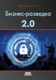 Бизнес-разведка 2.0. - 6-е изд., перераб. и доп. ISBN 978-5-93700-142-9