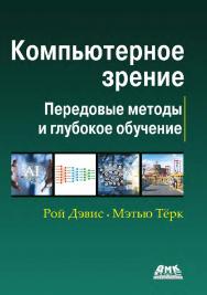 Компьютерное зрение. Современные методы и перспективы развития / пер. с англ. В. С. Яценкова ISBN 978-5-93700-148-1