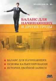 Баланс для начинающих и другие труды — 3-е изд., эл. ISBN 978-5-93700-150-4