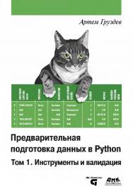 Предварительная подготовка данных в Python: Том 1. Инструменты и валидация. ISBN 978-5-93700-156-6