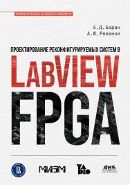 Проектирование реконфигурируемых систем в LabVIEW FPGA ISBN 978-5-93700-170-2