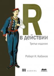 R в действии / пер. с англ. А. Н. Киселева. 3-е изд. ISBN 978-5-93700-173-3