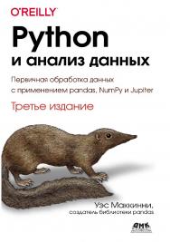 Python и анализ данных: Первичная обработка данных с применением pandas, NumPy и Jupiter / пер. с англ. А. А. Слинкина. 3-е изд. ISBN 978-5-93700-174-0