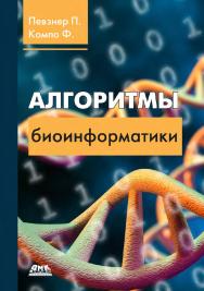 Алгоритмы биоинформатики / пер. с англ. И. Л. Люско ISBN 978-5-93700-175-7