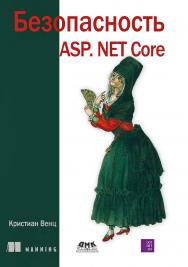 Безопасность ASP.NET Core / пер. с англ. Д. А. Беликова ISBN 978-5-93700-176-4