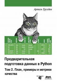 Предварительная подготовка данных в Python. Том 2: План, примеры и метрики качества ISBN 978-5-93700-177-1