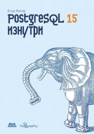 PostgreSQL 15 изнутри ISBN 978-5-93700-178-8