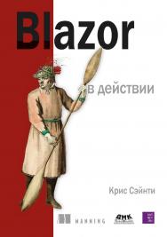 Blazor в действии / пер. с англ. Д. А. Беликова ISBN 978-5-93700-179-5