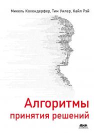 Алгоритмы принятия решений / пер. с англ. В. С. Яценкова ISBN 978-5-93700-187-0