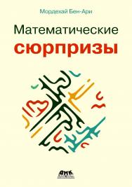 Математические сюрпризы / пер. с англ. А. А. Слинкина ISBN 978-5-93700-191-7