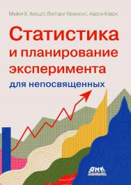 Статистика и планирование эксперимента для непосвященных: Как отучить статистику лгать / пер. с англ. А. А. Слинкина. ISBN 978-5-93700-195-5