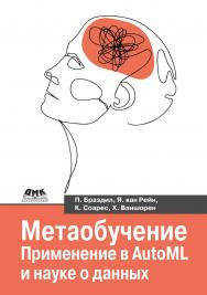 Метаобучение / пер. с англ. В. С. Яценкова ISBN 978-5-93700-200-6