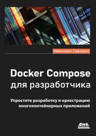Docker Compose для разработчика / пер. с англ. А. Н. Киселева ISBN 978-5-93700-203-7