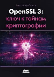 OpenSSL 3. Ключ к тайнам криптографии / пер. с англ. А. А. Слинкина ISBN 978-5-93700-205-1
