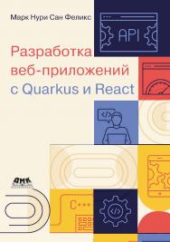 Разработка веб-приложений с Quarkus и React / пер. с англ. А. Н. Киселева ISBN 978-5-93700-207-5