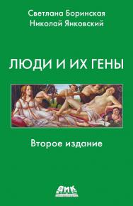 Люди и их гены. / 2-е изд. ISBN 978-5-93700-209-9