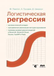 Логистическая регрессия ISBN 978-5-93700-213-6